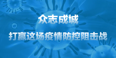 共抗疫情，天坦在行動(dòng)
